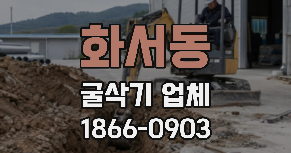 화서동 굴삭기 업체
