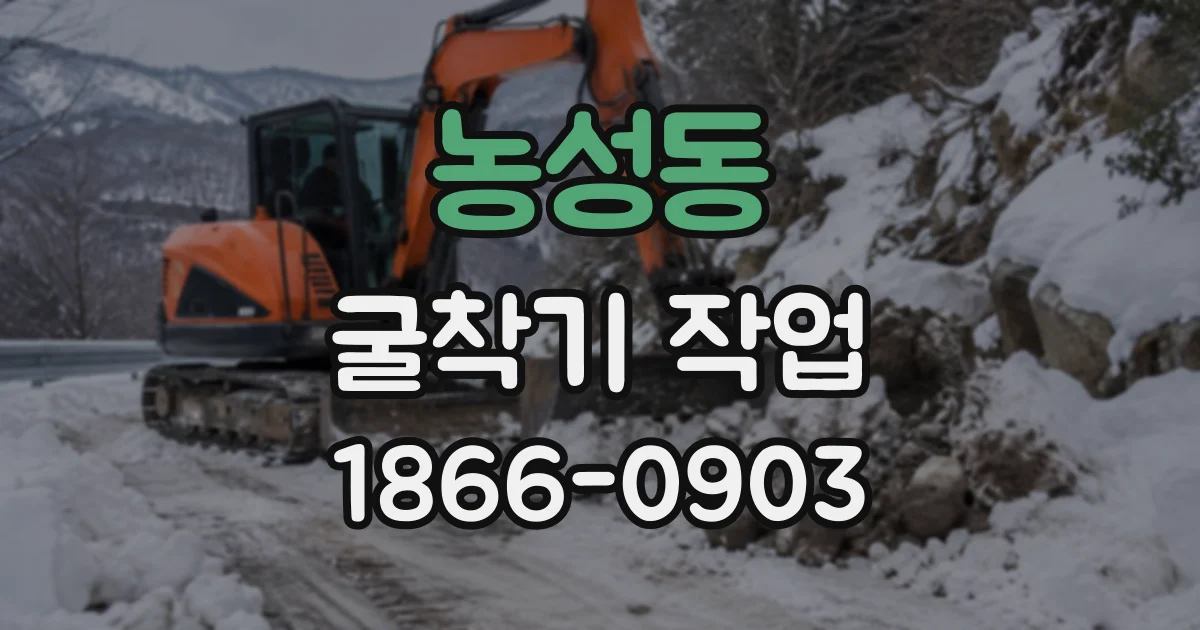 농성동 굴착기작업