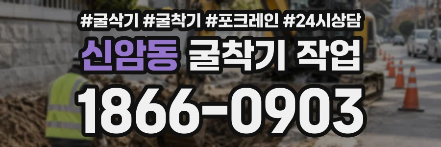 신암동 굴착기작업 상담 전화 1866-0903