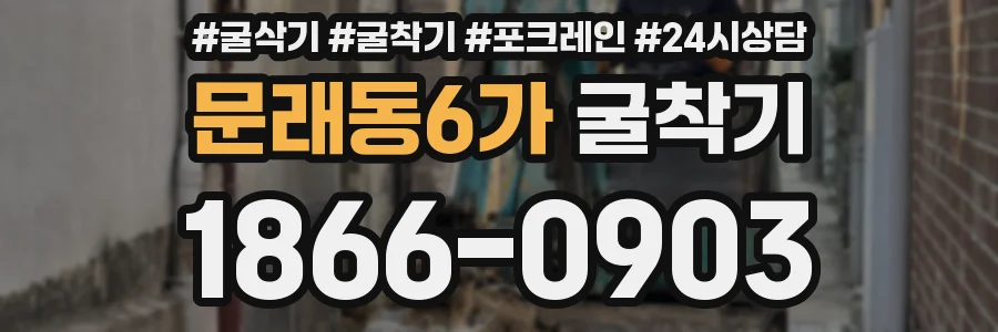 문래동6가 굴착기