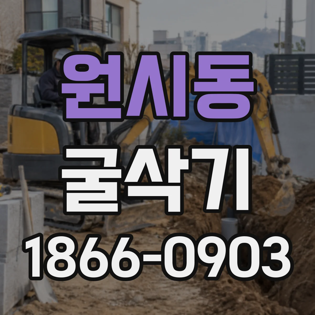 원시동 굴삭기