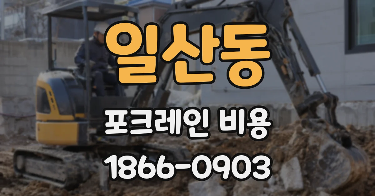 일산동 포크레인 비용