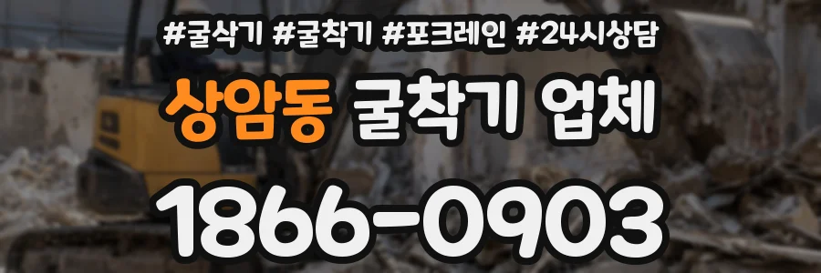 상암동 굴착기 업체