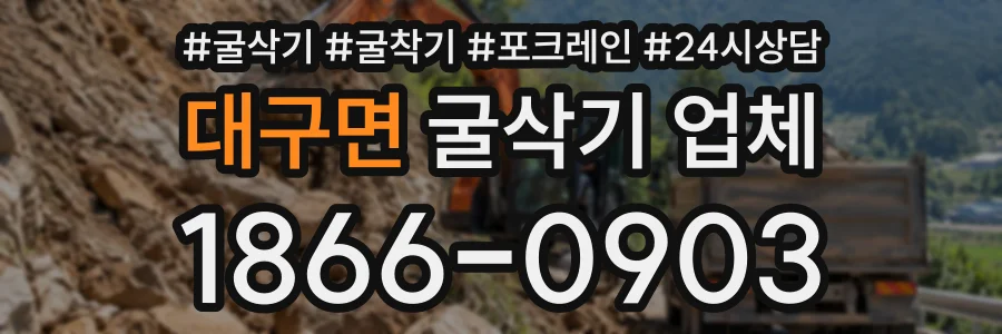 대구면 굴삭기업체 상담 전화 1866-0903