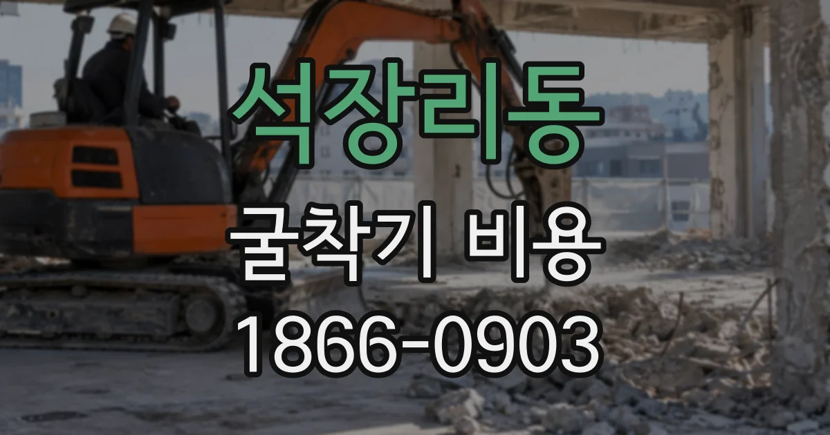 석장리동 굴착기비용