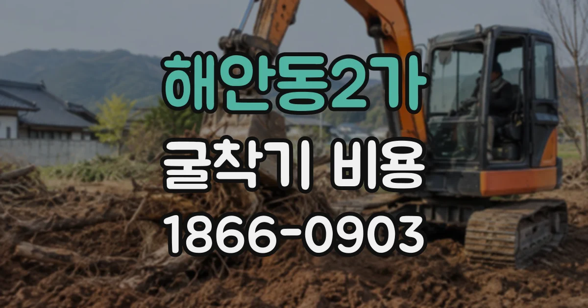 해안동2가 굴착기비용