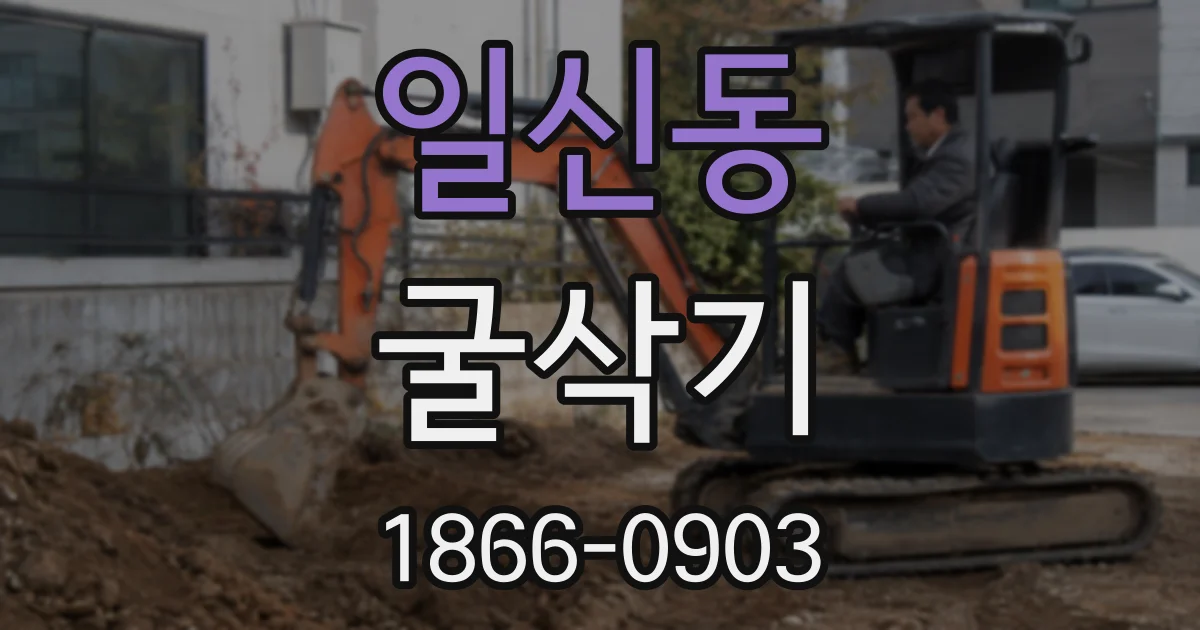 일신동 굴삭기