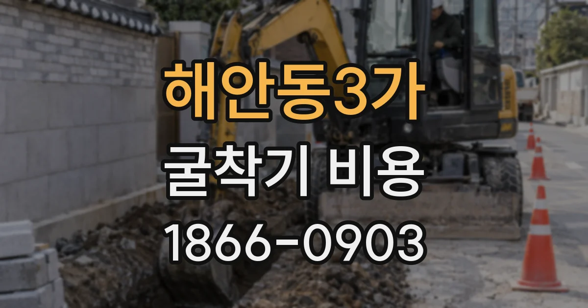 해안동3가 굴착기 비용