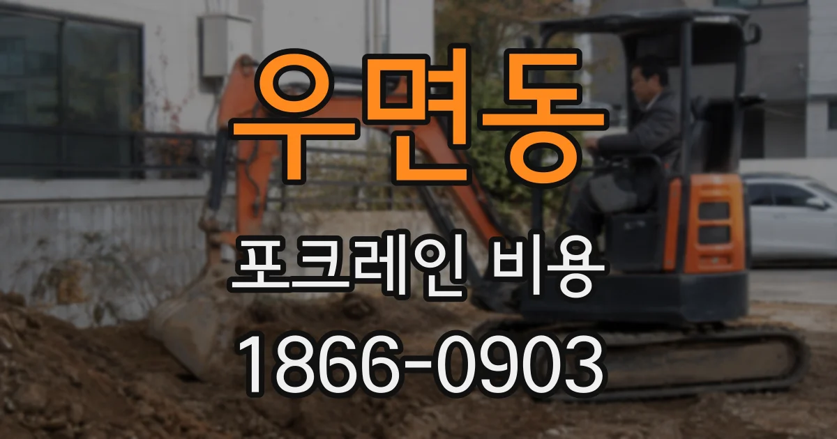 우면동 포크레인 비용