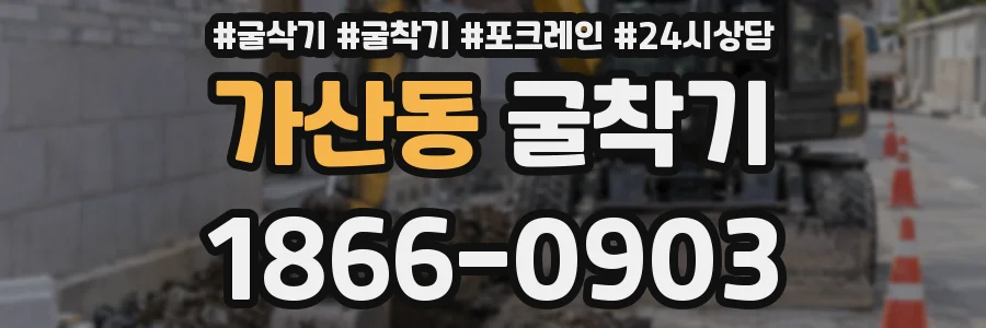 가산동 굴착기