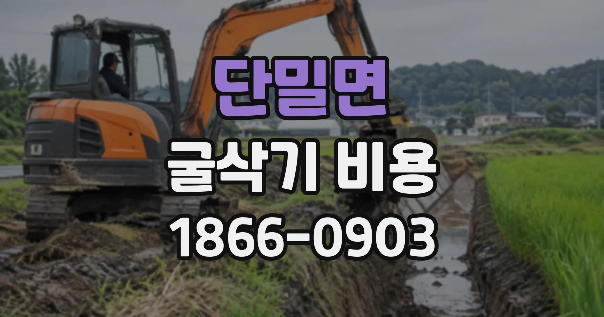 단밀면 굴삭기비용