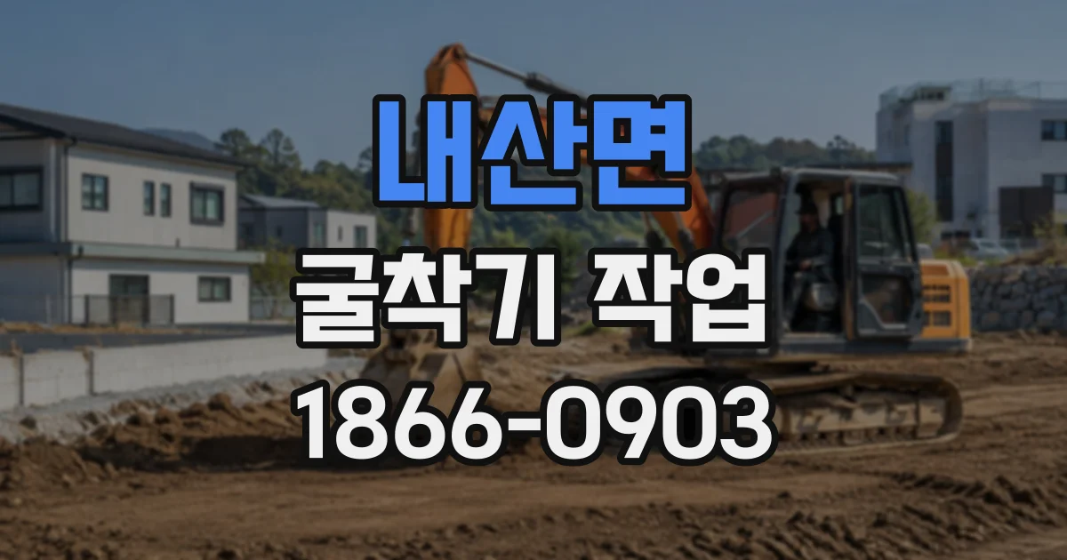 내산면 굴착기작업