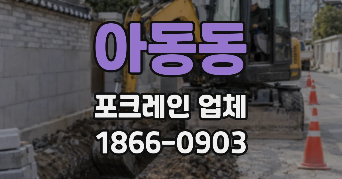 아동동 포크레인 업체