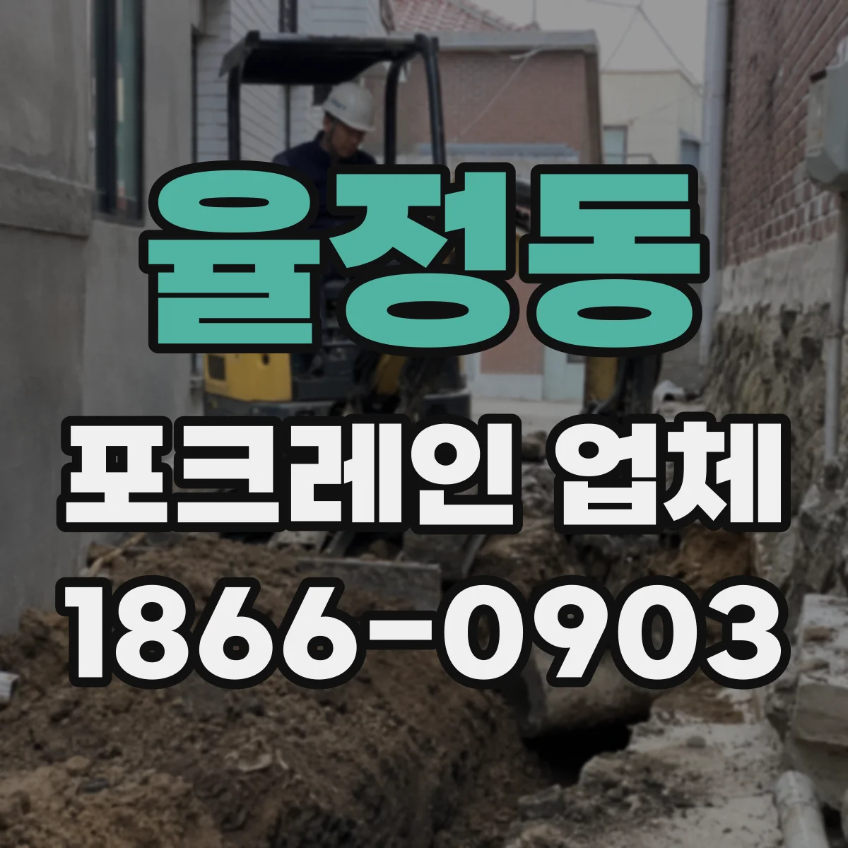 율정동 포크레인 업체