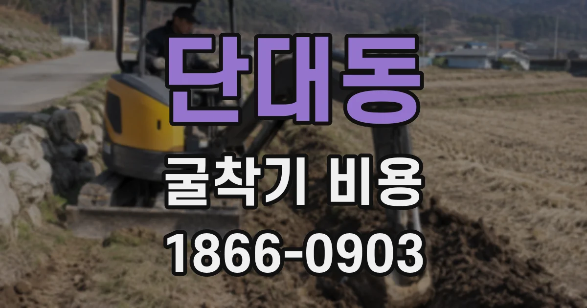 단대동 굴착기 비용