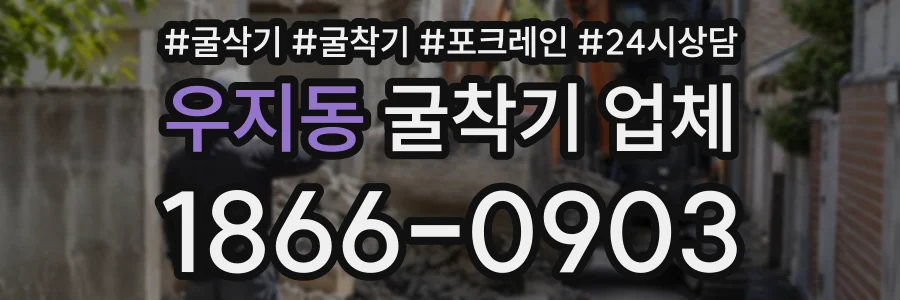 우지동 굴착기업체 상담 전화 1866-0903