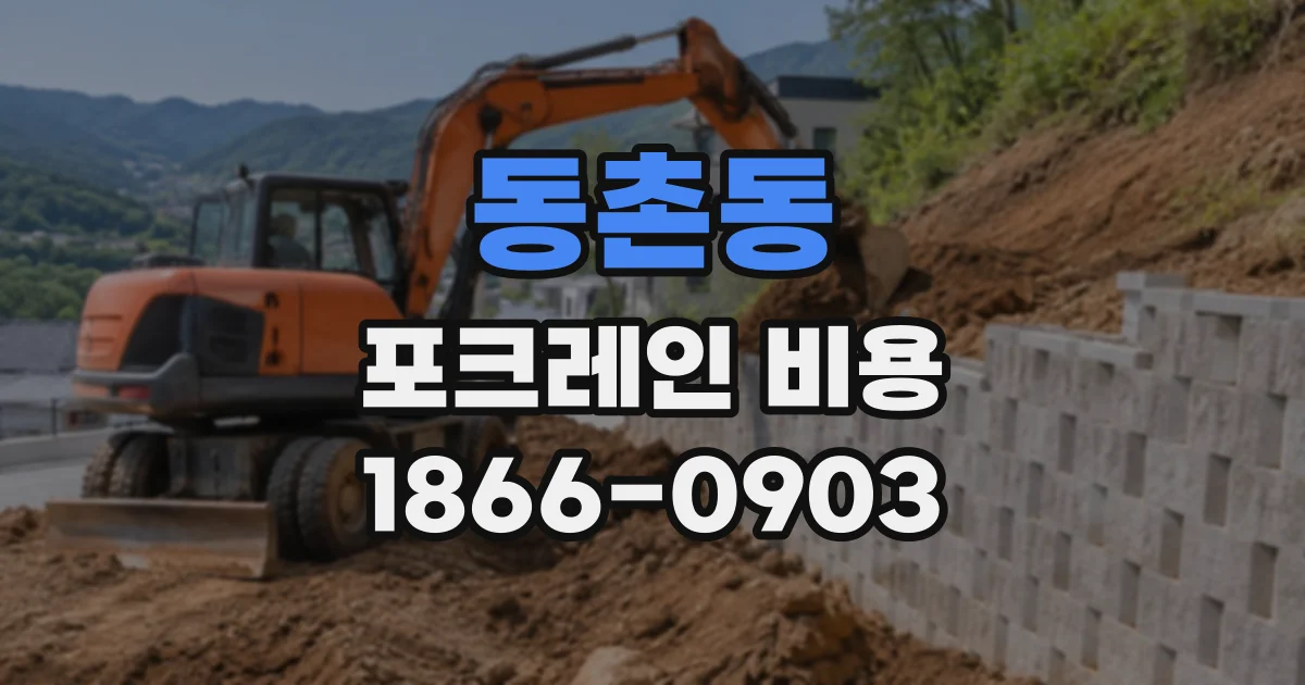 동촌동 포크레인비용