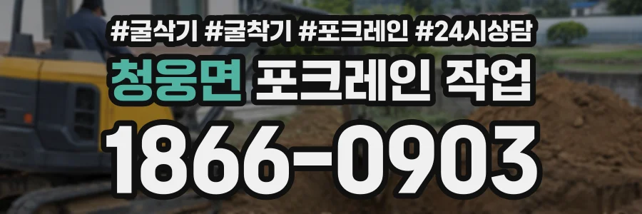 청웅면 포크레인작업 상담 전화 1866-0903