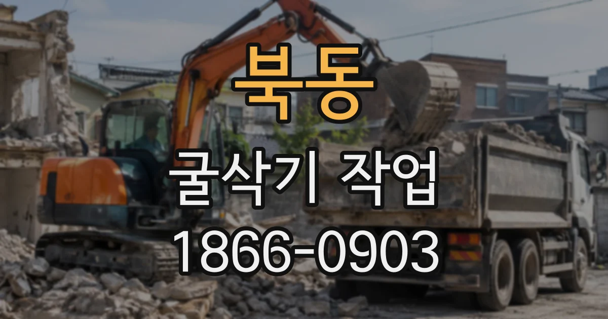 북동 굴삭기작업