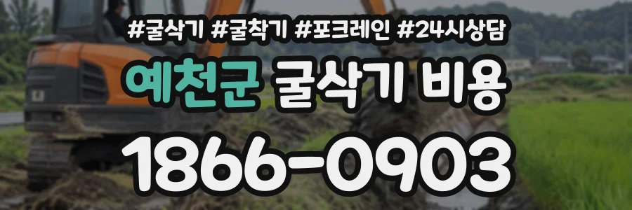 예천군 굴삭기비용 상담 전화 1866-0903