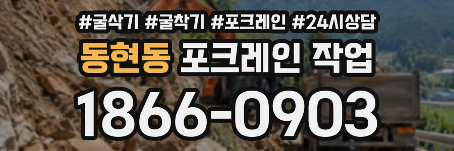 동현동 포크레인작업 상담 전화 1866-0903