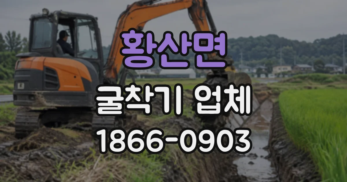 황산면 굴착기업체