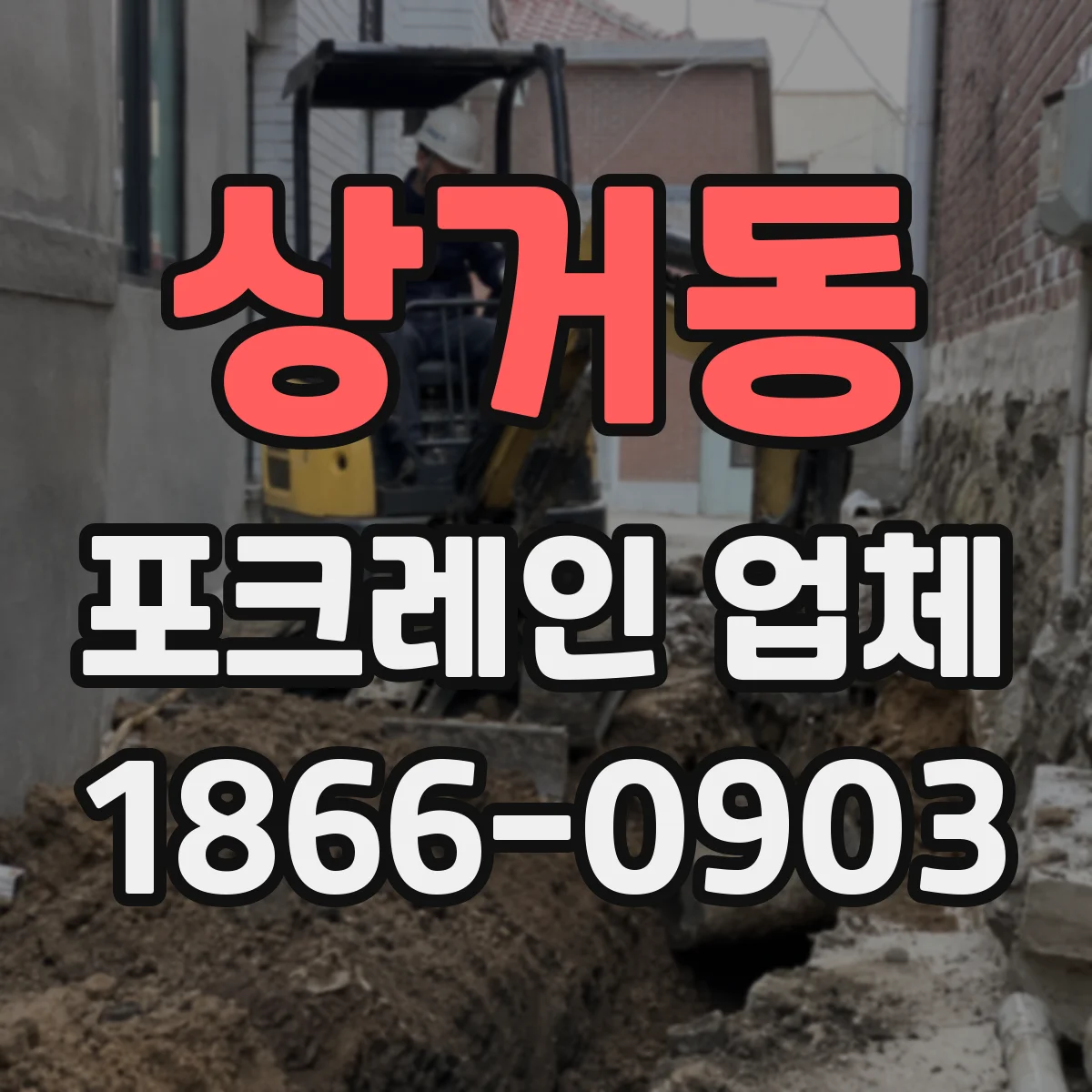 상거동 포크레인 업체