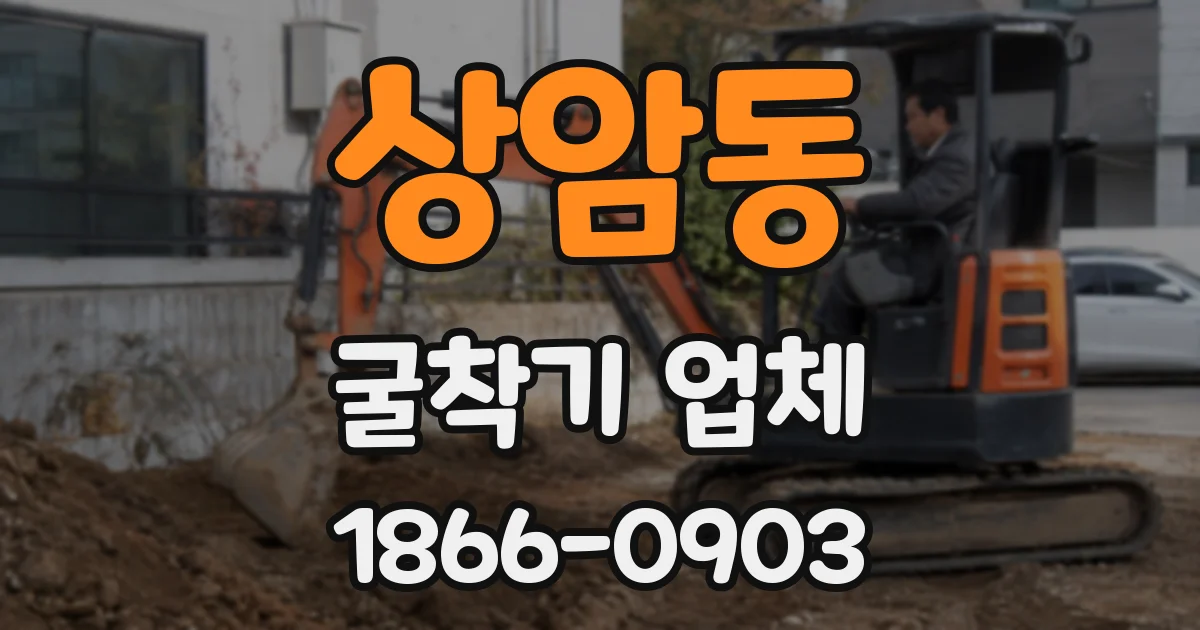 상암동 굴착기 업체