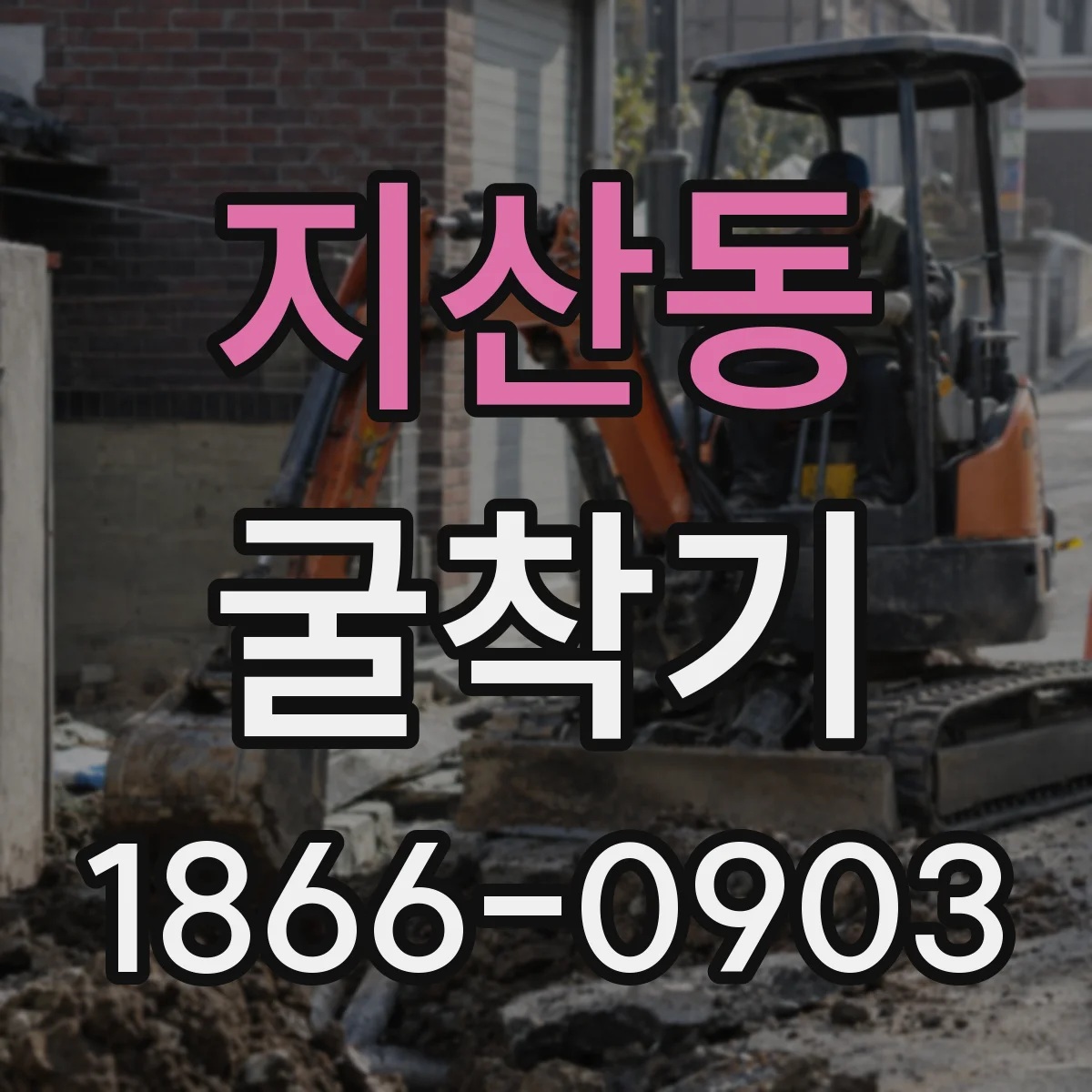 지산동 굴착기