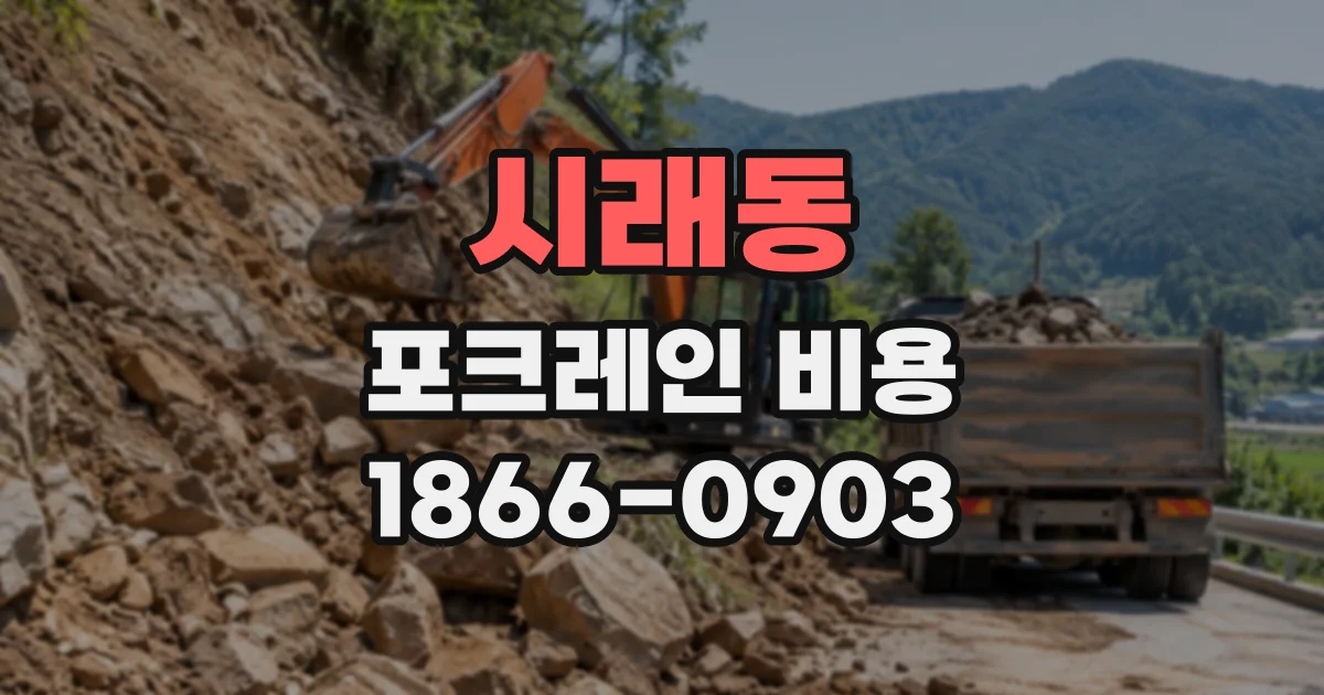 시래동 포크레인비용