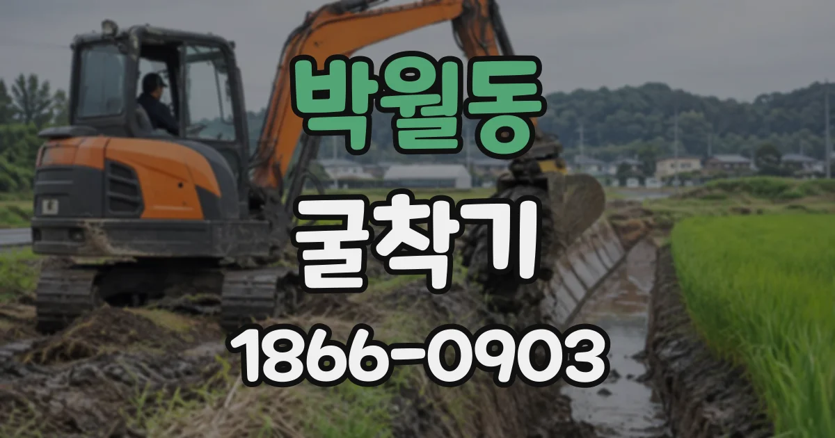 박월동 굴착기
