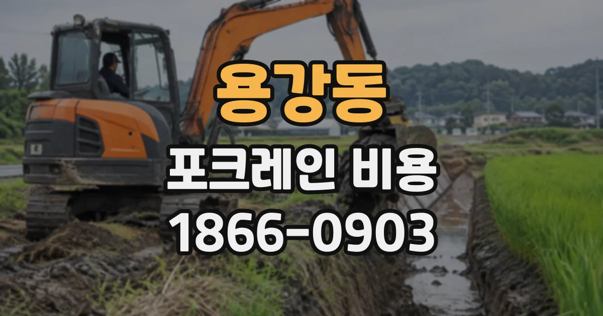용강동 포크레인비용