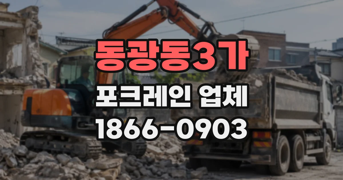 동광동3가 포크레인업체