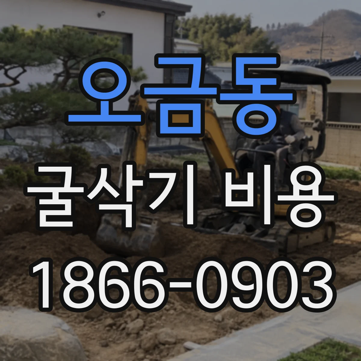 오금동 굴삭기 비용