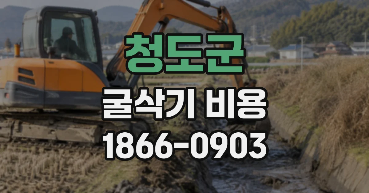 청도군 굴삭기비용
