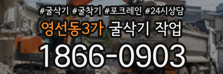 영선동3가 굴삭기작업 상담 전화 1866-0903