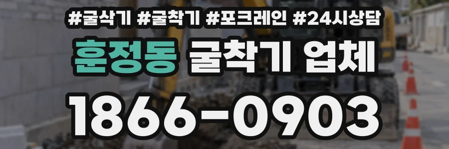 훈정동 굴착기 업체