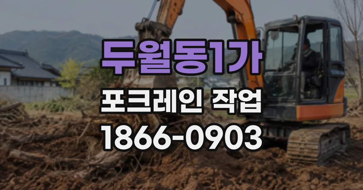 두월동1가 포크레인작업