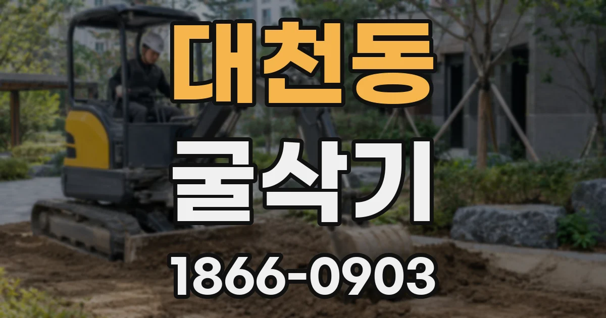 대천동 굴삭기