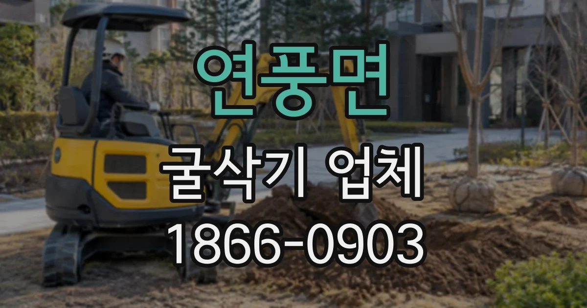 연풍면 굴삭기업체