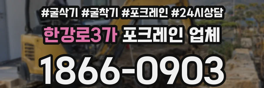한강로3가 포크레인 업체