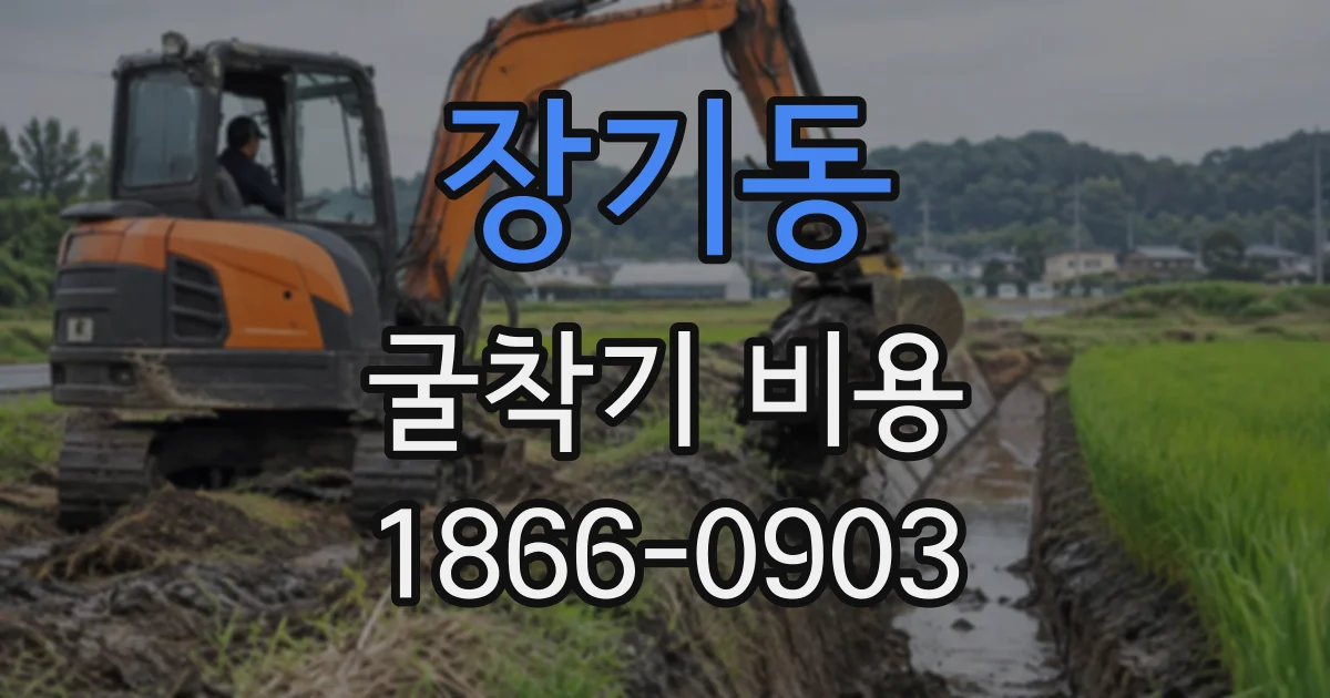 장기동 굴착기비용