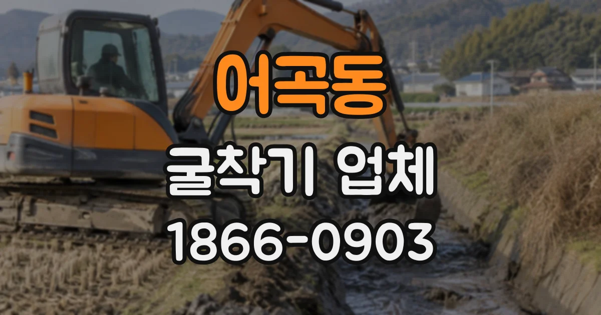 어곡동 굴착기업체
