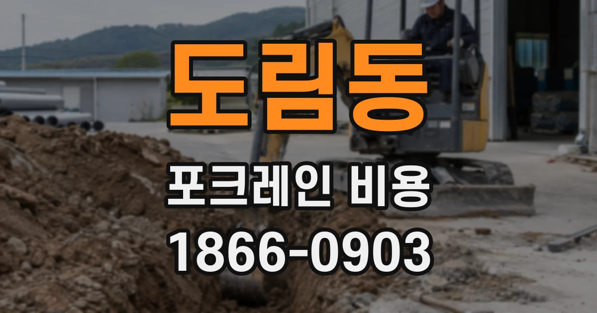 도림동 포크레인 비용