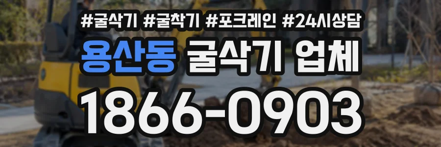 용산동 굴삭기업체 상담 전화 1866-0903