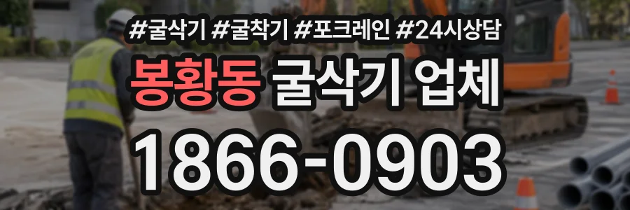 봉황동 굴삭기업체 상담 전화 1866-0903