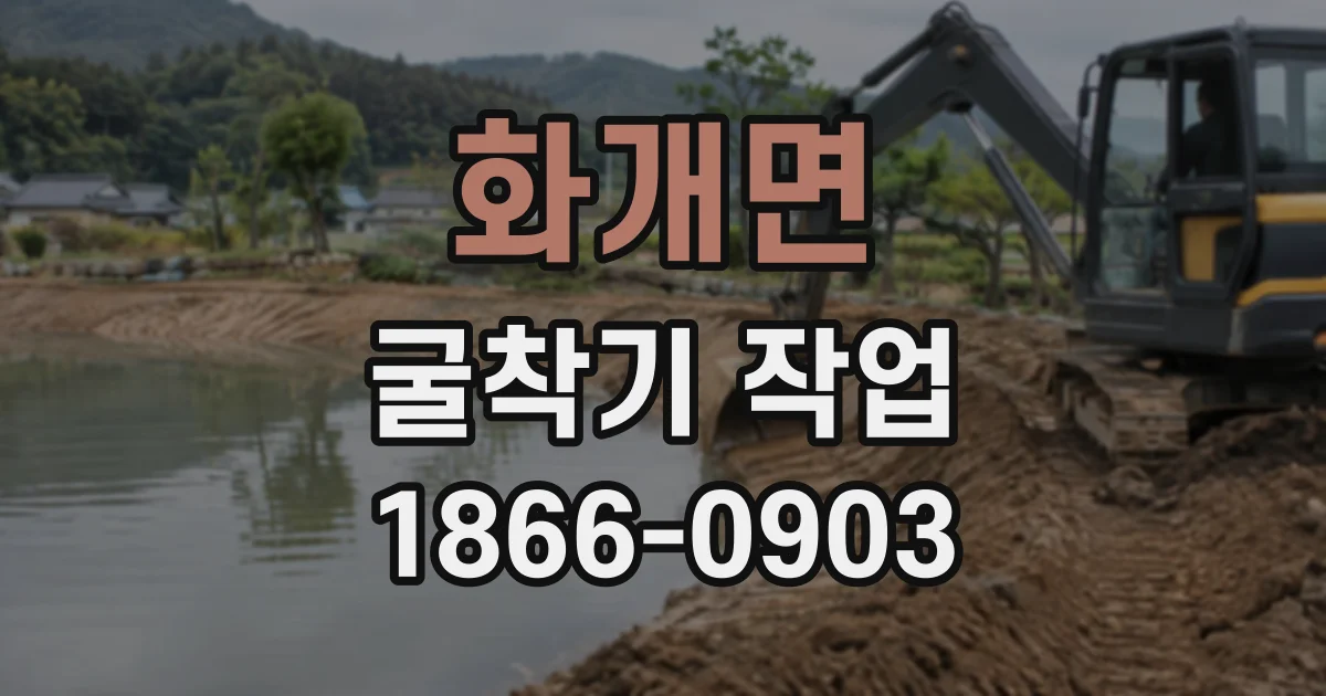 화개면 굴착기작업