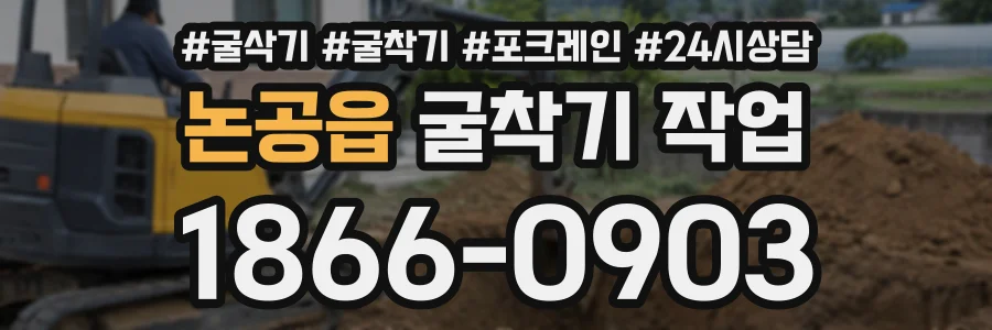 논공읍 굴착기작업 상담 전화 1866-0903