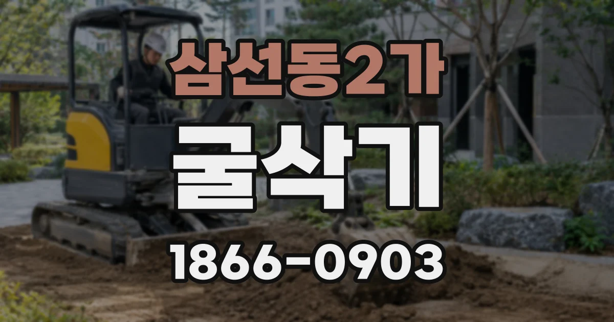 삼선동2가 굴삭기
