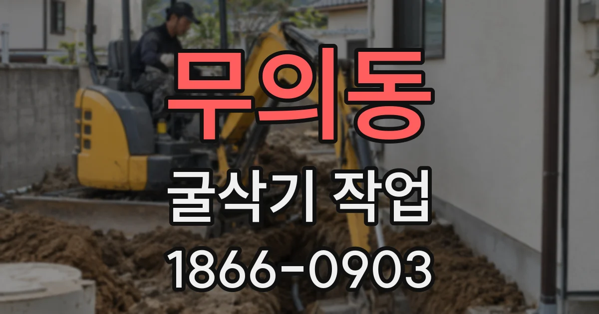 무의동 굴삭기 작업